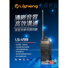 LISHENG LS-V99 10W 業務機 無線電對講機，高功率清晰通話，營業場所推薦，贈好禮5選1