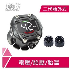 普龍貢獵豹二代胎外式機車三合一胎壓偵測器(電壓/胎壓/胎溫)-德國主控IC