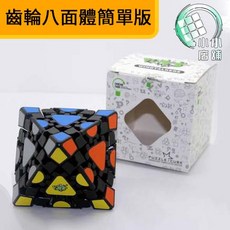 小小店舖 藍藍 齒輪八面體 四階 4階 8面體 簡單版貼紙 異形魔方 魔術方塊 益智玩具, 詳見包裝, 1個