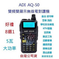 ADI AQ-50 雙頻無線電對講機 台灣製 收音機 防干擾 IP54防塵防雨 贈業務型配件, 1個