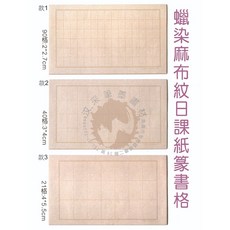 汶采 蠟染麻布紋日課紙篆書格-90格/40格/21格 三種 書法 篆書 小楷, 40格/3*4cm  款二