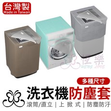 恆樂居家 洗衣機防塵套 直立式滾筒式洗衣機適用 10L 13L 15L 全罩半罩, 直立加大15L(半罩)-顏色隨機