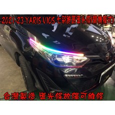 小鳥的店 YARIS 七彩跑馬 導光條 雙色 LED光條 方向燈 流水燈 台製 2021-2023年