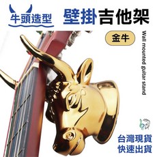 巴哈樂器批發 金牛造型吉他壁掛架 烏克麗麗 貝斯 電吉他通用 壁掛式吉他架, 1個