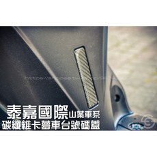 《新展車業》泰嘉國際 山葉車系 碳纖維卡夢車台號碼蓋 勁戰 勁戰四代 勁戰五代 Force 車牌螺絲, 碳纖維樣式