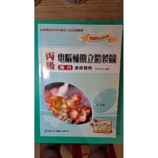 （附光碟）丙級電腦輔助立體製圖術科通關寶典TERA工作室 編著, 詳見包裝