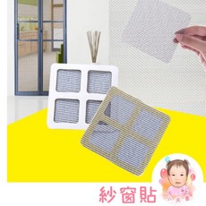 在台現貨 發票 紗窗貼 紗窗修補貼 自黏式防蚊紗窗修補片 紗窗補洞網, 紗窗
