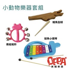 奧福樂器 小動物造型樂器組, 1set