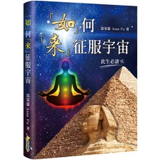 《「如」何「來」征服宇宙》富安瑟Assa Fu, 富安瑟Assa Fu