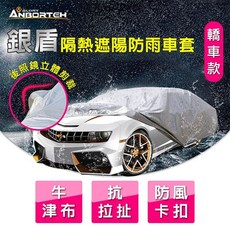 安伯特ABT-A075銀盾隔熱遮陽防雨車套轎車款 牛津布抗拉扯防風卡扣