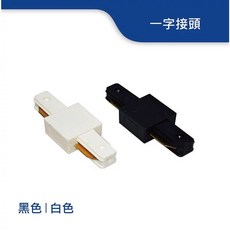 舞光 軌道條一字接頭 DLG-T, 白色