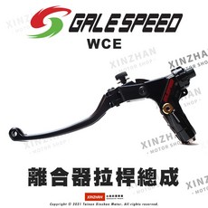 Galespeed WCE 離合器拉桿總成 省力拉桿 高階拉桿 離合器