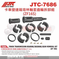 JTC 卡車變速箱培林軸套齒輪拆卸組(ZF16S) 專業卡車維修工具
