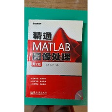 精通MATLAB圖像處理 第2版 (附光碟）Broardview 張強 王正林 编著, 詳見包裝