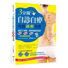 3分鐘自診自療穴位圖解全書, 活泉書坊
