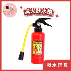 滅火器水槍 28公分高 兒童水槍玩具 滅火器水槍 玩水戲水 派對, 詳見包裝