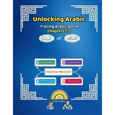 (英文圖書) Unlocking Arabic: Tracing Arabic Quran Chapters 1-2 平裝版, Canada Universal School, 英文