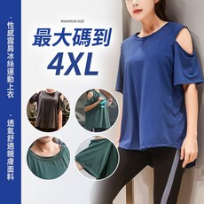 大尺碼運動上衣 夏天冰絲涼感露肩上衣 孕婦適用 修身顯瘦遮臀運動T恤