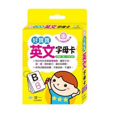 入學前必備工具 好寶寶 注音符號 數字, 英文字母卡