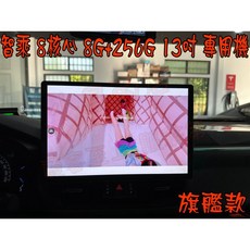 小鳥的店 Corolla CROSS 專用 13吋安卓機 8核心 8G/256G 智乘科技大螢幕音響主機, 詳見包裝