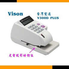 VISON V-300D PLUS 中文支票機 (光電投影定位) 台灣製造 含稅含運 熱銷款 國字款