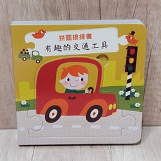 【拼圖排排書-有趣的交通工具】, 有趣的交通工具, 布拉森書店