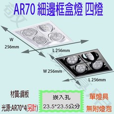 【敬】AR70 細邊框盒燈 四燈 崁燈 方型 空台 可調角度 美術燈 投射燈 投光燈 杯燈 LED 百貨