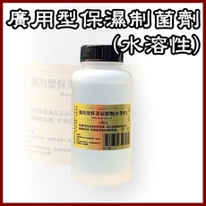 廣用型保濕制菌劑 水溶性配方 延長產品保存期限 維持品質穩定