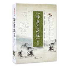 《神農本草經》校注 (清)孫星衍 孫馮翼輯 大展出版社・品冠文化 中醫經典古籍, 詳見包裝, 大展出版社有限公司