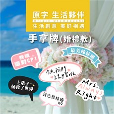 原字 婚禮手拿牌 拍照道具 手舉牌 拍照手拿板 直播道具 多樣式可挑款, 款式C-2, 1入