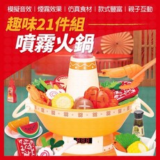 聲光噴霧煮火鍋玩具 31件組, 噴霧火鍋 黃色 一盒23件組