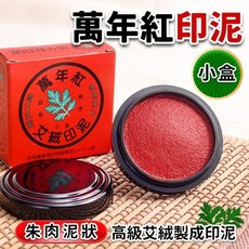萬年紅 艾絨印泥(小)直徑5.3cm 台灣製 朱肉 印章, 1個