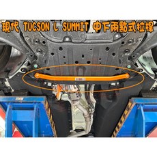 SUMMIT TUCSON L專用 引擎室拉桿/後下兩點式拉桿/工字樑強化結構板, 橘色