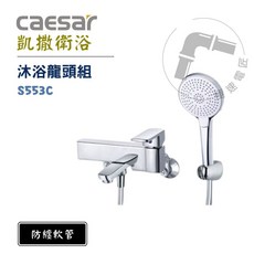 凱撒 Caesar S553C 沐浴龍頭組，防纏繞軟管，簡約時尚，浴室首選