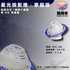 凱得米 星空投影機 家庭版 遙控按鍵 星空燈 氣氛燈, 詳見包裝