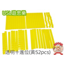遊思樂 透明十進位(黃/52pcs) 學習數學積木教具-商檢合格
