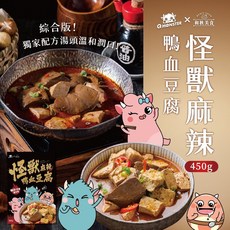 和秋 怪獸麻辣鴨血豆腐 湯頭濃郁香醇 口感滑嫩 多層次味蕾享受, 450g, 1個