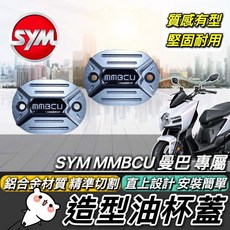 SYM MMBCU 三陽 曼巴 158 油杯蓋 高質感CNC造型 改裝, 1個
