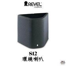 REVEL 環繞喇叭, S12