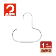 德國MAWA 德國原裝進口時尚經典配件架15cm 白 A-6501W*5 可掛皮帶絲巾 防滑衣架, 詳見包裝, 詳見包裝
