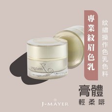 J-MAYER紋繡色膏 液體飄眉色膏 紋眉霧眉專用 持久顯色, 淺黑灰, 1個