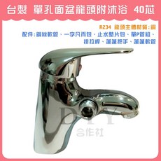 DIY合作社 單孔面盆龍頭附沐浴 台灣製 40芯 大流量 單槍龍頭 面盆龍頭, 1個