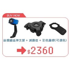 艾巴數位 QUAD LOCK 機車後視鏡延伸支架 手機支架 摩托車 電動車 檔車 重機 導航 旅行地圖 現貨, 黑，紅，藍色