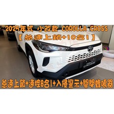小鳥的店 2025年式 COROLLA CROSS 怠速上鎖10合1速控 開門 急煞警示 防搶 倒車警示 關閉蜂鳴器, 1個