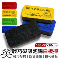 磁吸泡綿白板擦 板擦 磁吸板擦 磁性板擦 磁性白板擦 白板擦, 隨機出貨