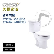 凱撒 Caesar CT1326/CT1426 省水馬桶 (30/40管距) 普級省水 側壓沖水, CT1426 (40管距）