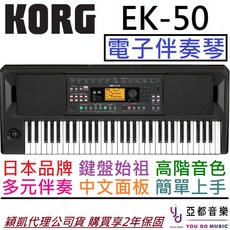 KORG EK-50 61鍵 高階電子琴 伴奏琴 公司貨 鋼琴 編曲 流行鋼琴 爵士鋼琴 伴奏 附贈中文面板, 詳見包裝