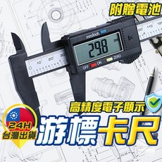 電子游標卡尺 大螢幕顯示 精準測量 量測工具 附贈電池 台灣出貨