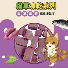 Cat Glory 驕傲貓 貓草凍乾丁, 1包裝, 紫薯鱈魚