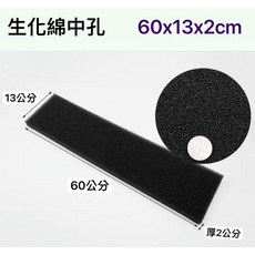 UP 黑色生化棉 培菌過濾棉 上部滴流/圓筒適用, 裸裝60x13x2CM